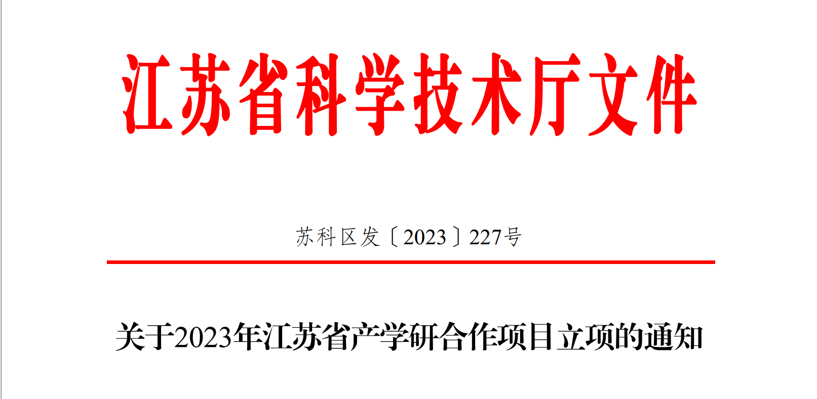 喜報！博納科技產(chǎn)學研項目獲得省級立項