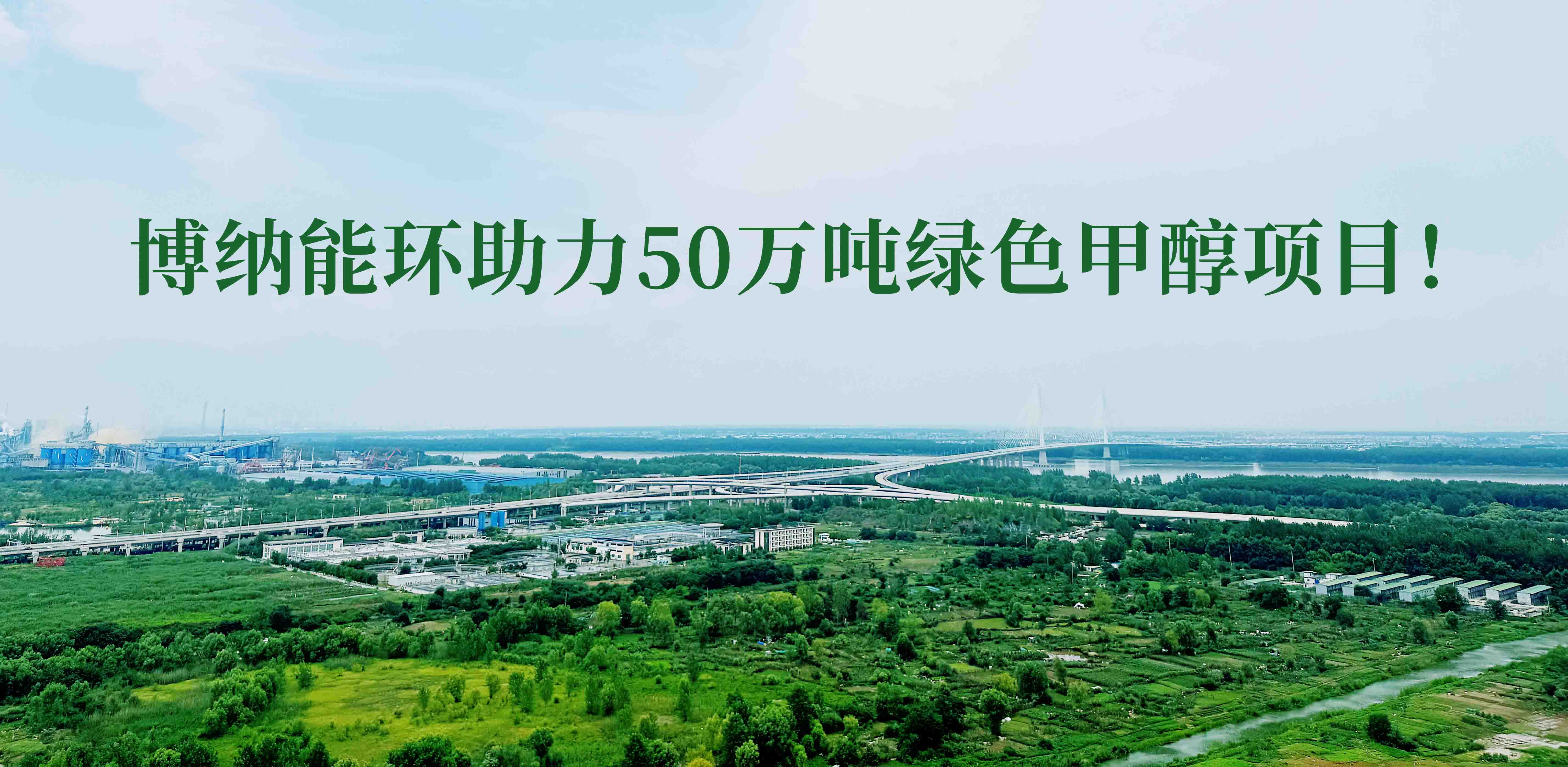 博納能環積極踐行雙碳計劃，助力50萬噸綠色甲醇項目！